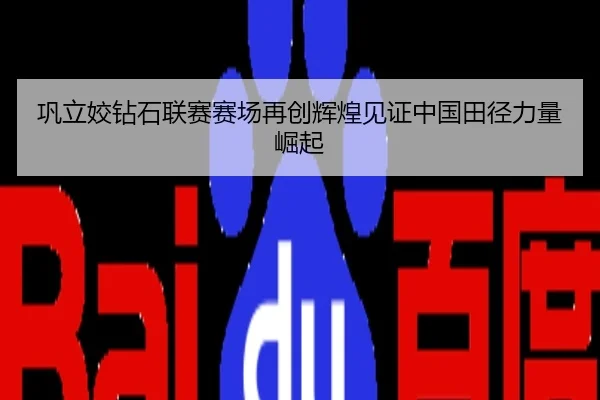 巩立姣钻石联赛赛场再创辉煌见证中国田径力量崛起