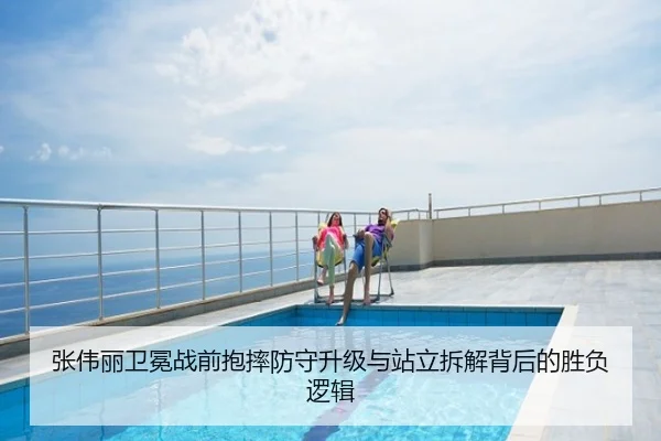 张伟丽卫冕战前抱摔防守升级与站立拆解背后的胜负逻辑