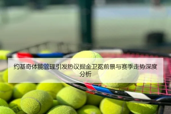 约基奇体能管理引发热议掘金卫冕前景与赛季走势深度分析