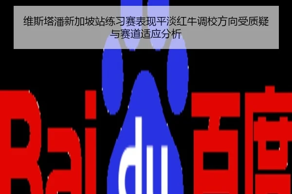 维斯塔潘新加坡站练习赛表现平淡红牛调校方向受质疑与赛道适应分析
